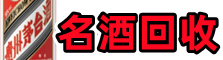 福山乔峰名酒回收店